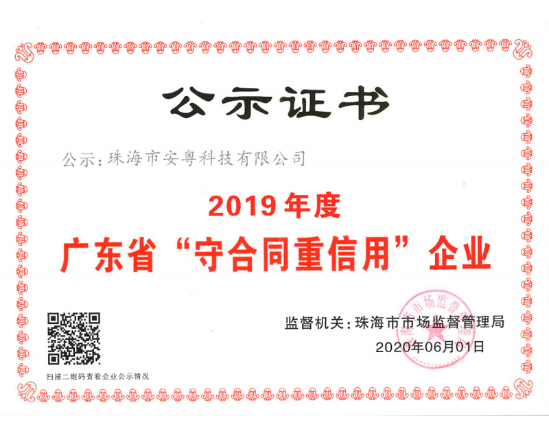 2019年度廣東省“守合同重信用”企業(yè)